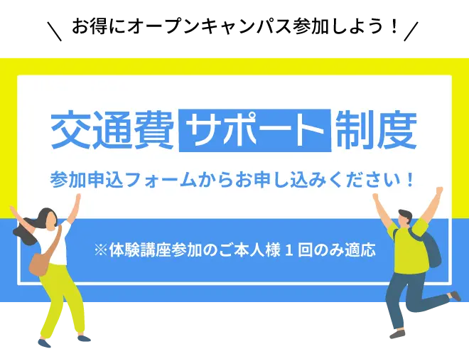 交通費サポート制度 参加申込フォームからお申し込みください！2024年4月〜7月の期間は2倍支給! ※体験講座参加のご本人様1回のみ適応