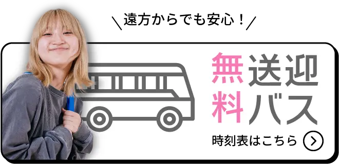 遠方からでも安心！ 無料送迎バス時刻表はこちら