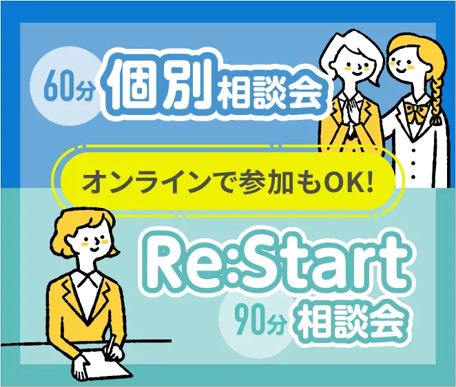 個別相談会（60分）、Re:Start相談会（90分）オンラインで参加もOK!