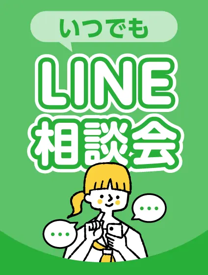 いつでもLINE相談会