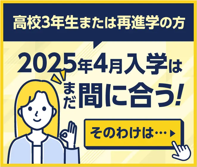 高校3年生または再進学の方 2025年4月入学は間に合う!