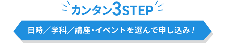 日時/学科/講座・イベントを選んで申し込み!