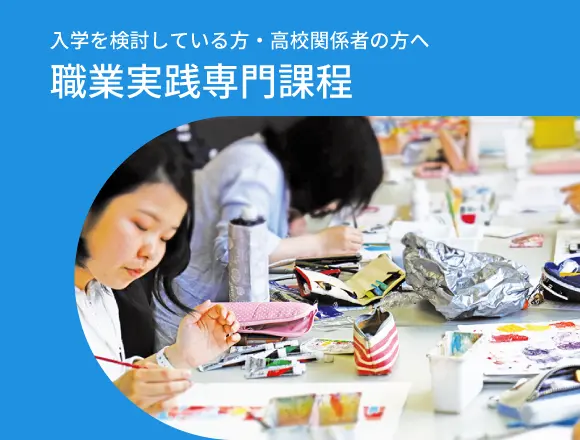 職業実践専門課程