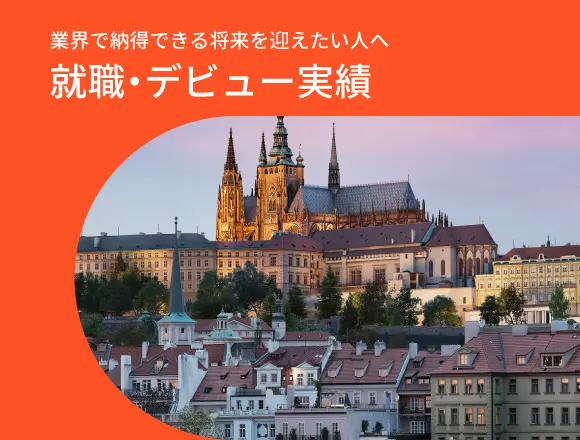 就職・デビュー実績