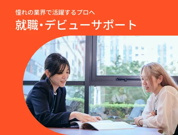 就職・デビューサポート
