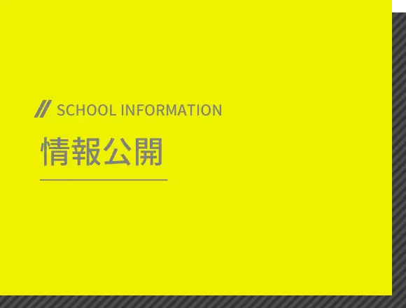 情報公開