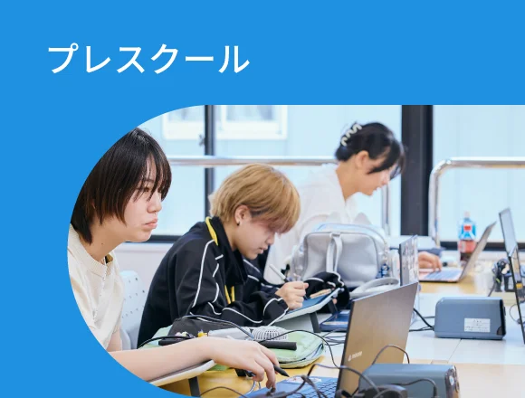 プレスクール