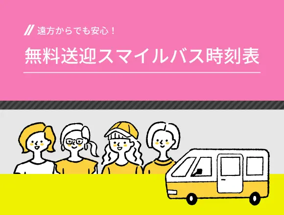 無料送迎スマイルバス時刻表