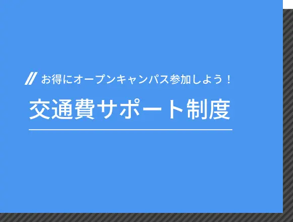 交通費サポート制度