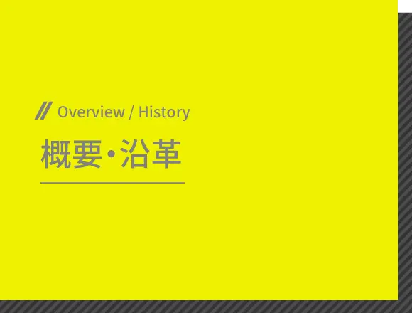 概要・沿革