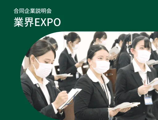 業界EXPO
