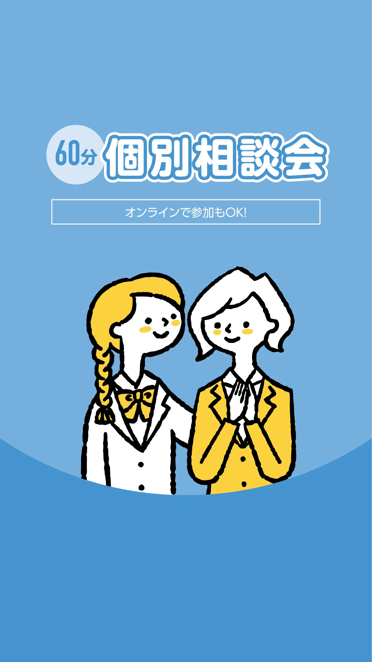個別相談会