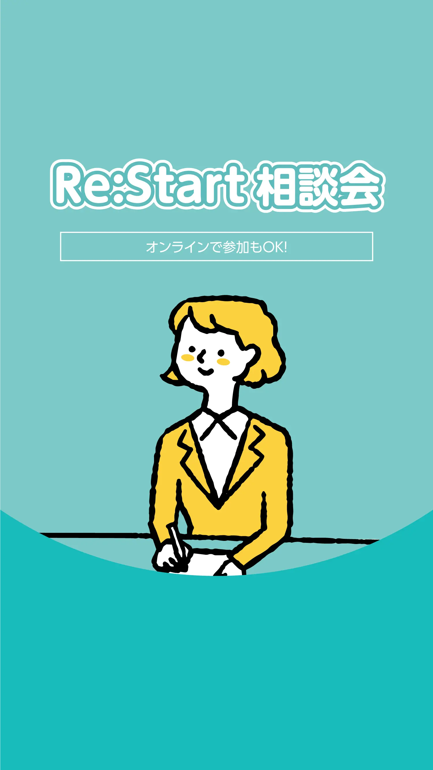 Re:Start相談会